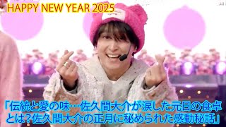 「伝統と愛の味…佐久間大介が涙した元日の食卓とは？佐久間大介の正月に秘められた感動秘話」