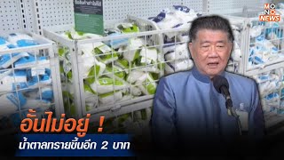 อั้นไม่อยู่ ! น้ำตาลทรายขึ้นอีก 2 บาท     | MONO เจาะข่าวเด็ด  | 14 พ.ย. 66