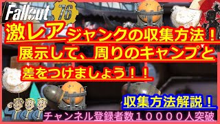 激レアジャンクの収集方法！展示して、周りのキャンプと差をつけましょう！！収集方法解説！【Fallout76攻略】【フォールアウト76】【Samurai2948】動画説明文ぜひ読んでね！