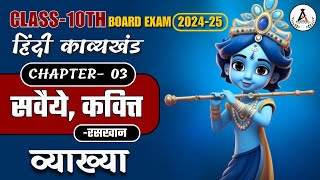 कक्षा-10 सवैये, कवित्त | रसखान || Class 10 Hindi savaiya, kavit | Raskhan || Board Exam 2025.