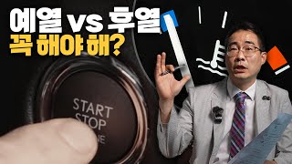 ep.89 자동차🚙 ‘예열’ ‘후열’ 안 하면 어떻게 될까?