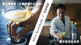 宮崎SHOCHU Mix Up Week2022　櫻乃峰酒造　×　櫻井焙茶研究所