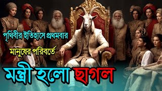 পৃথিবীর ইতিহাসে প্রথমবার মানুষের পরিবর্তে মন্ত্রী হলো ছাগল | #golpegeyan #viralvideo