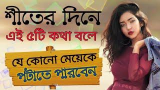 শীতের দিনে এই ৫টি কথা বলে যে কোন মেয়েকে পটাতে পারবেন//Kivabe Meyeder Khusi korben Upay/Bangla Tips