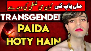 The Truth About Transgender Birth: Debunking the Myths || How Transgender Are Born #digitalpathan