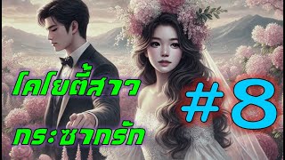 นิยายเสียง โคโยตี้สาวกระซากรัก ---- ตอนที่ 8