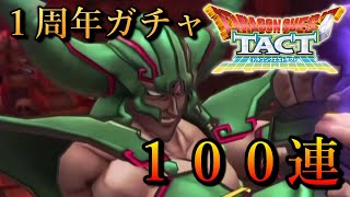 【ドラクエタクト】ダークドレアム登場！超激アツガチャ１００連引いてみた！