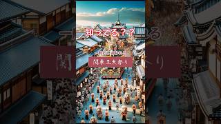 関東の三大祭り #関東 #三大 #祭り #石岡のおまつり #茨城県 #石岡市 #佐原の大祭 #香取市 #川越まつり #埼玉県 #川越市 #Japan #kiita #きいた #ぷらみ #旅行 #観光