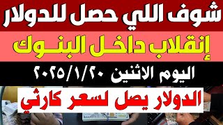 اسعار الدولار في السوق السوداء في مصر/ سعر الدولار في السوق السوداء اليوم الاثنين 2025/1/20 في مصر