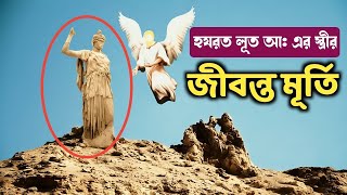 হযরত লুত (আ:) এর স্ত্রীর জীবন্ত মূর্তি | কুরআন এবং ইতিহাসের আলোকে