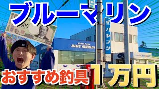 あのイケメン釣具屋YouTuberおすすめの釣り具1万円分買ってみた！！【ブルーマリン】