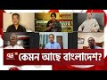 ঈদের পর বিএনপির এক দফা আন্দোলন, কেমন হবে রূপরেখা ? | Ekattor Journal | Ekattor TV