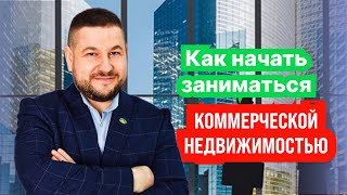 Как начать заниматься коммерческой недвижимостью