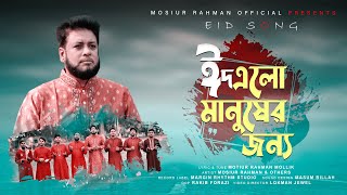 ঈদ এলো মানুষের জন্য | Eid Song | Motiur Rahman Mollik | Mosiur Rahman