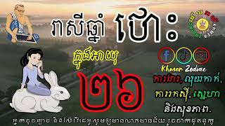 ជោគជតារាសីអ្នកកើតឆ្នាំថោះ ក្នុងអាយុ២៦ | ហោរាសាស្រ្តទំនាយទាយថា | Khmer Zodiac​ | Ep 15