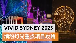 悉尼灯光音乐节Vivid Sydney2023来啦  本周末开启灯光音乐美食之旅 | SBS中文