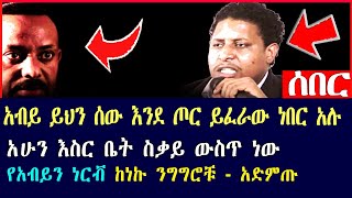 Damot Star: 🔴🔴የአብይን ነርቭ የነኩት ንግግሮቹን አድምጡ