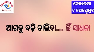 ଆଜିର (୧ ସେପ୍ଟେମ୍ବର ୨୦୨୦) ପଞ୍ଚାଙ୍ଗ, ବୋଧକଥା ଓ ପ୍ରେରଣା, ଶିକ୍ଷା ବିକାଶ ସମିତି, ଓଡ଼ିଶା