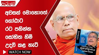 අවසන් මොහොතේ ගෝඨාට රට පනින්න සෝභිත හිමි උදව් කළ හැටි ‍- Aruna.lk - Derana Aruna