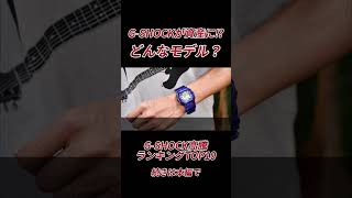 G-SHOCKが資産に!? 価値が爆上がりするG-SHOCKの特徴3選 #shorts