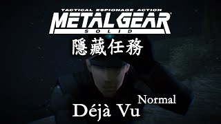 【潛龍諜影V:原爆點】隱藏任務-MGS1篇(Solid Snake) ∣ Déjà Vu 既視感 (Normal)