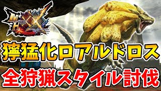 ソロで獰猛化ロアルドロスを全狩猟スタイル討伐！【MHXX】