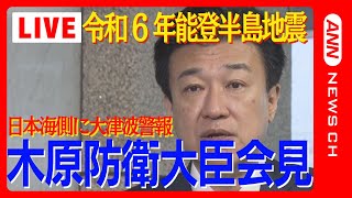 【石川県震度7の地震/能登に大津波警報】防衛大臣コメント　輪島港1.2m以上観測【令和６年能登半島地震】(2024年1月1日)ANN/テレ朝