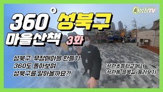 [성북구 마을산책 3화] 석관초등학교에서 석관동 골목길 둘러보기