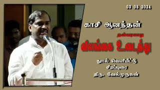 காசி ஆனந்தன்   விலங்கை உடைத்து  நூல் வெளியீட்டு விழாவில் சிறப்புரை ஆற்றிய  திரு வேல்முருகன் அவர்கள்