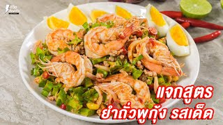 [แจกสูตร] ยำถั่วพูกุ้ง - ชีวิตติดครัว