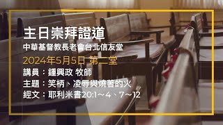 台北信友堂 2024年5月5日 主日崇拜第二堂證道錄影