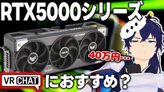 RTX5090シリーズはVRChatterにおすすめなのか？【なでしこ大和】