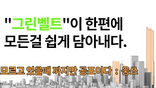 그린벨트 투자의 바이블이고 싶습니다. 주식하는 분들도 미리미리 좀 봐두세요. 그린벨트 해제? 노