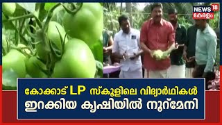 Kollam കോക്കാട് LP സ്കൂളിലെ വിദ്യാർഥികൾ ഇറക്കിയ കൃഷിയിൽ നൂറ്മേനി  | Kerala News