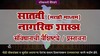 7th Civics | Chapter#03 | Topic#01 | प्रस्तावना | Marathi Medium