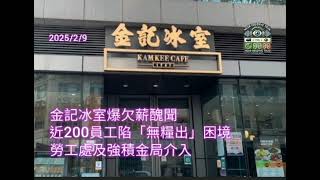 2025/2/9 HearObserveTrue 金記冰室爆欠薪醜聞 近200員工陷「無糧出」困境 勞工處及強積金局介入