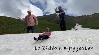 눈 보면 눈 돌아가게 신나는거잖아요 | 키르기즈스탄 Snow in May, Toktogul to Bishkek, Kyrgyzstan