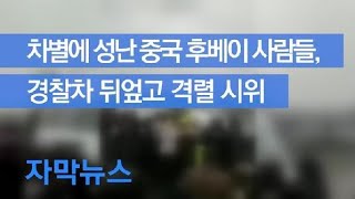 [자막뉴스] 차별에 성난 중국 후베이 사람들, 경찰차 뒤엎고 격렬 시위 / KBS뉴스(News)