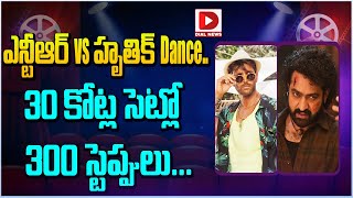 ఎన్టీఆర్ vs హృతిక్  Dance.. 30 కోట్ల సెట్లో 300 స్టెప్పులు...| Hrithik Roshan | Jr NTR | Dial Telugu