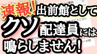 【出前館】速報！クソっみたいな配達員は淘汰される！善良な配達員よ！安心せよ！