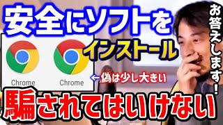 【ひろゆき】PCにソフトを安全にインストールしたい！騙されないにするには●●して下さい！？/クローム/グーグル/ゲーミングPC/パソコンソフト/論破【切り抜き】