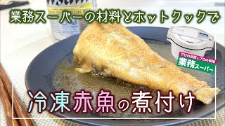 ホットクックで業務スーパーの冷凍赤魚を煮付け！凍ったままだと調理時間は延びる？味は？やってみた結果