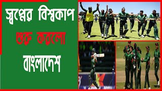 অস্ট্রেলিয়াকে বড় ব্যবধানে হারিয়ে বিশ্বকাপ শুরু বাংলাদেশের । Australia । Bangladesh।Cricket News