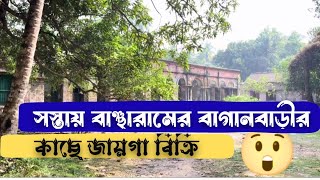 সস্তায় বাঞ্ছারামের বাগানবাড়ির কাছে জমি বিক্রি....📞94776 37674