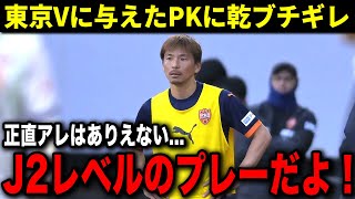 東京Vに与えたPKに乾激怒！「あの場面でやるプレーじゃない」J1プレーオフの激闘に対する周囲の反応がヤバすぎる...