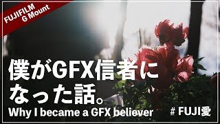 GFXって買う意味あんの？って思ってたFUJIユーザーがすっかりGFX信者になった話。