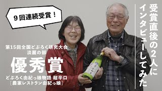 【全国優秀賞】農家レストラン由紀っ娘さんにどぶろくコンテスト受賞の感想聞いたら夫婦愛がすごかった