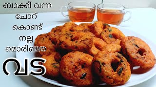 ബാക്കി വന്ന ചോറ് കൊണ്ട് വളരെ എളുപ്പത്തിൽ ഒരു വട easy vada recipe in Malayalam rice vada choru vada