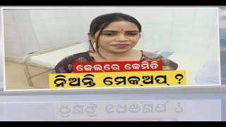 Archana Nag News | ଜେଲରେ ମେକ ଅପ ନିଅନ୍ତି ଅର୍ଚ୍ଚନା ?