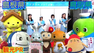 【鳥取県☆島根県】山陰デスティネーションキャンペーン2019☆トリピー＆しまねっこ＆観光親善大使の観光ＰＲ★JR大阪駅大阪ステーションシティ Tourism Tottori \u0026 Shimane